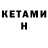 Кетамин ketamine Ibragim Bro